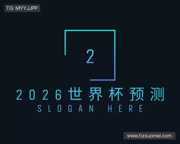 了解2026世界杯预测